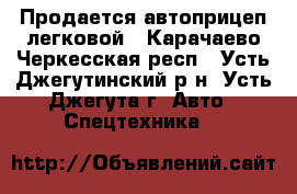 Продается автоприцеп легковой - Карачаево-Черкесская респ., Усть-Джегутинский р-н, Усть-Джегута г. Авто » Спецтехника   